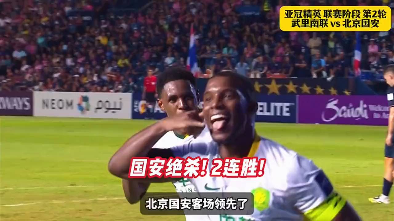 北京国安客场1-0绝杀武里南联！法比奥头球绝杀！林良铭助攻