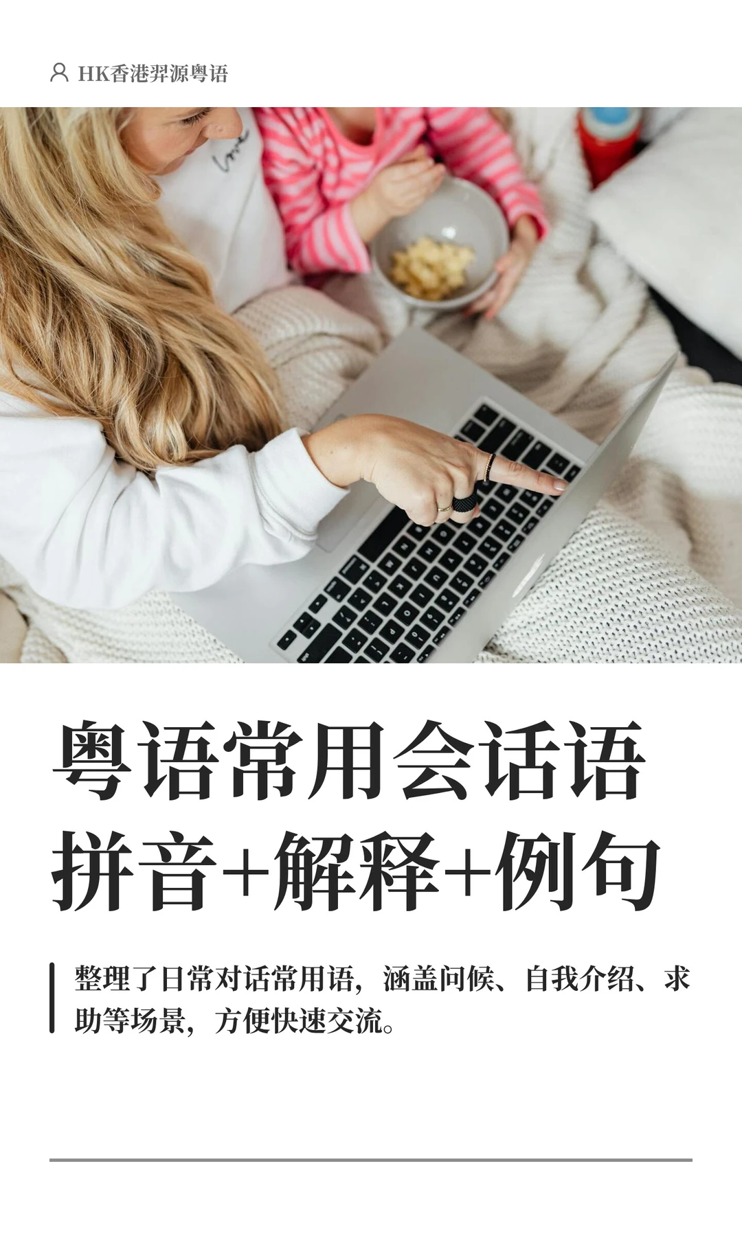 HK粤语常用会话语 ：拼音+解释+例句