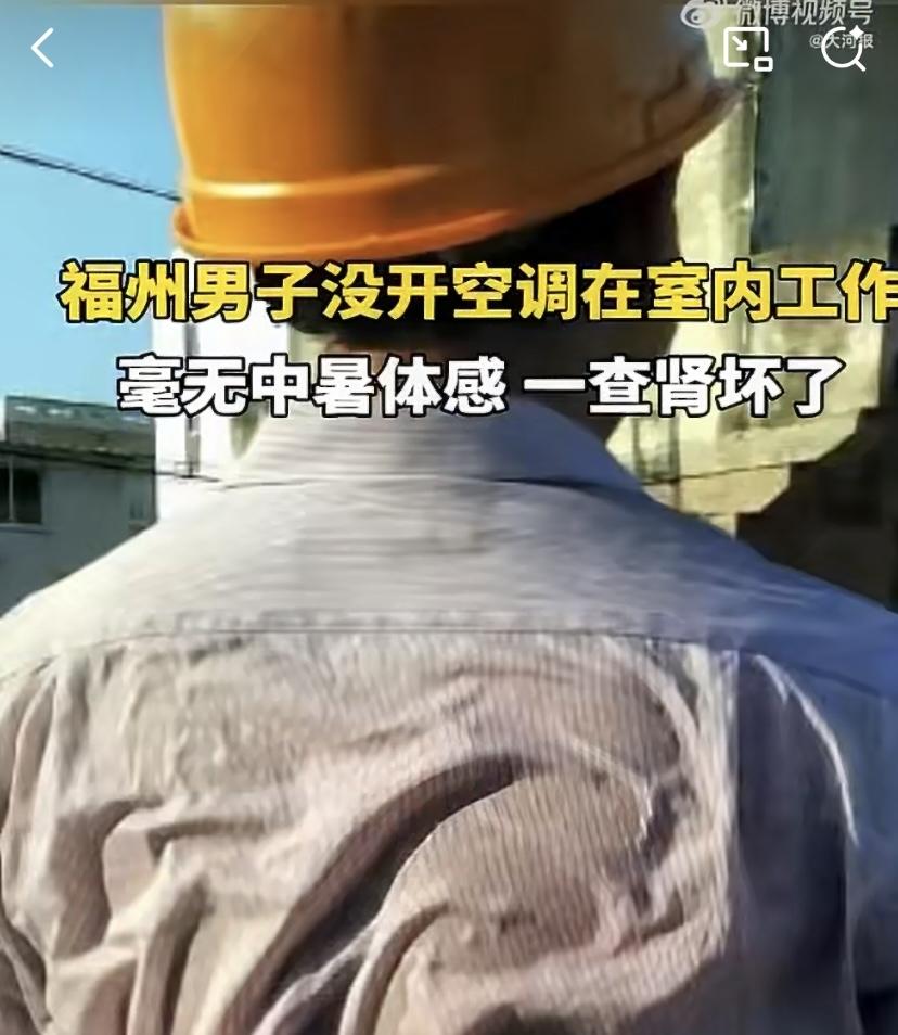很多人觉得夏天干活出汗、身体发累只是小问题，忍一忍就过去了，根本不当回事，可福州