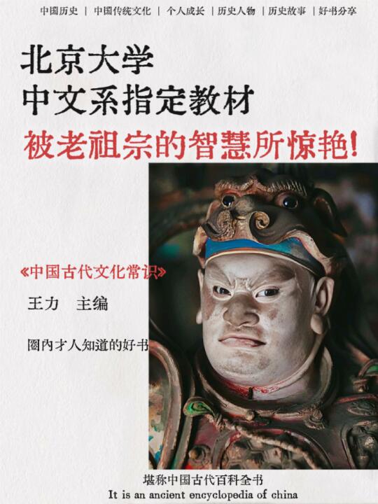 北大中文系都盖章认可的《中国古代文化常识》，直接把我对古代文化的认知...