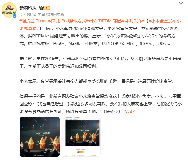 小米食堂发布小米冰激凌雷军曾回应“麻花上架商城”建议时坦言“无食品销售许可证”，