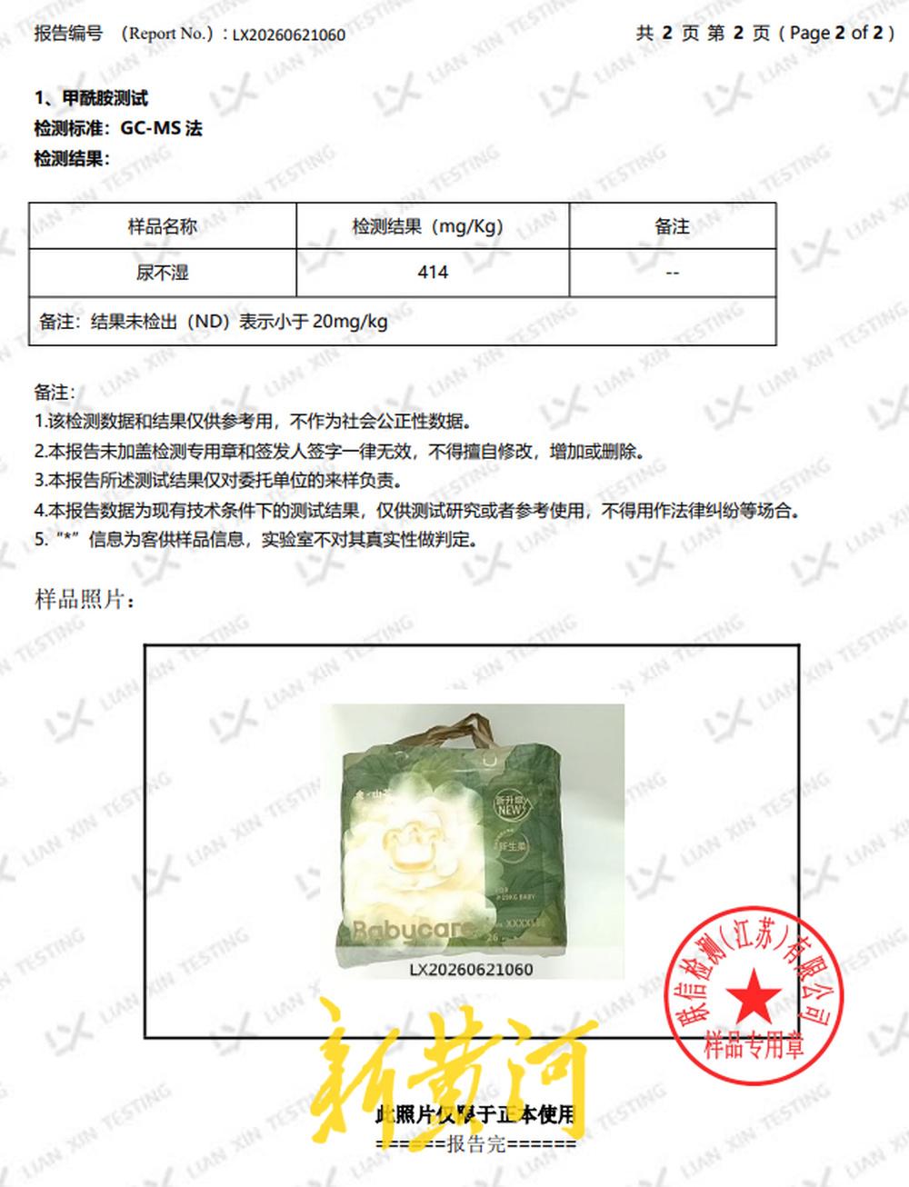 “纸尿裤检出甲酰胺事件”再起波澜。6月26日，联信检测（江苏）有限公司（以下简称