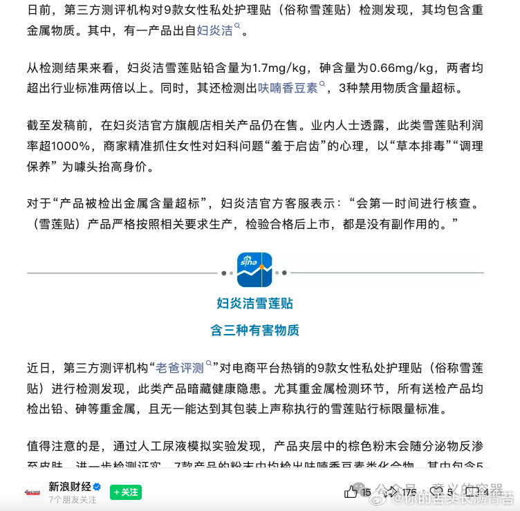 妇炎洁雪莲贴铅砷超标两倍 妇炎洁毒物超标。“老爸评测”对电商平台热销的9款女性私