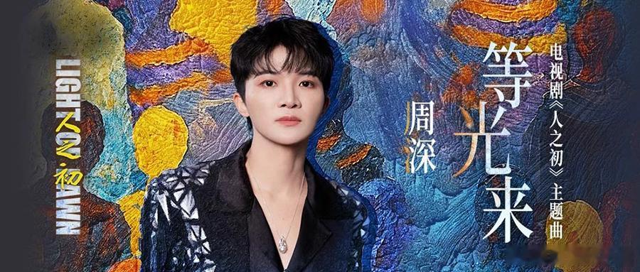 周深    周深献唱人之初主题曲    人之初主题曲MV上线📣深深的小圈vx公