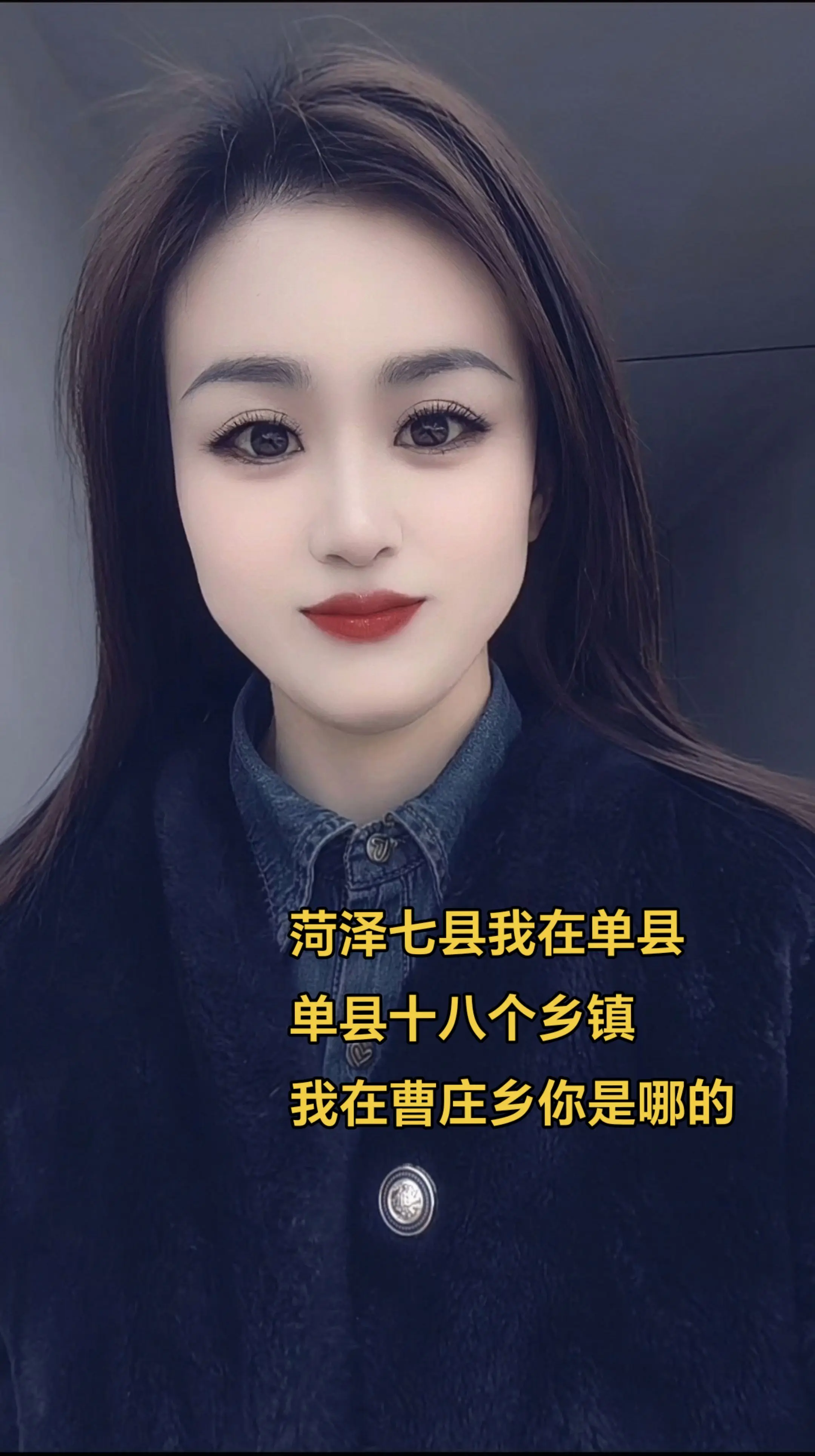 菏泽七县，我在单县，单县十八个乡镇，我在曹庄乡，你是哪的！