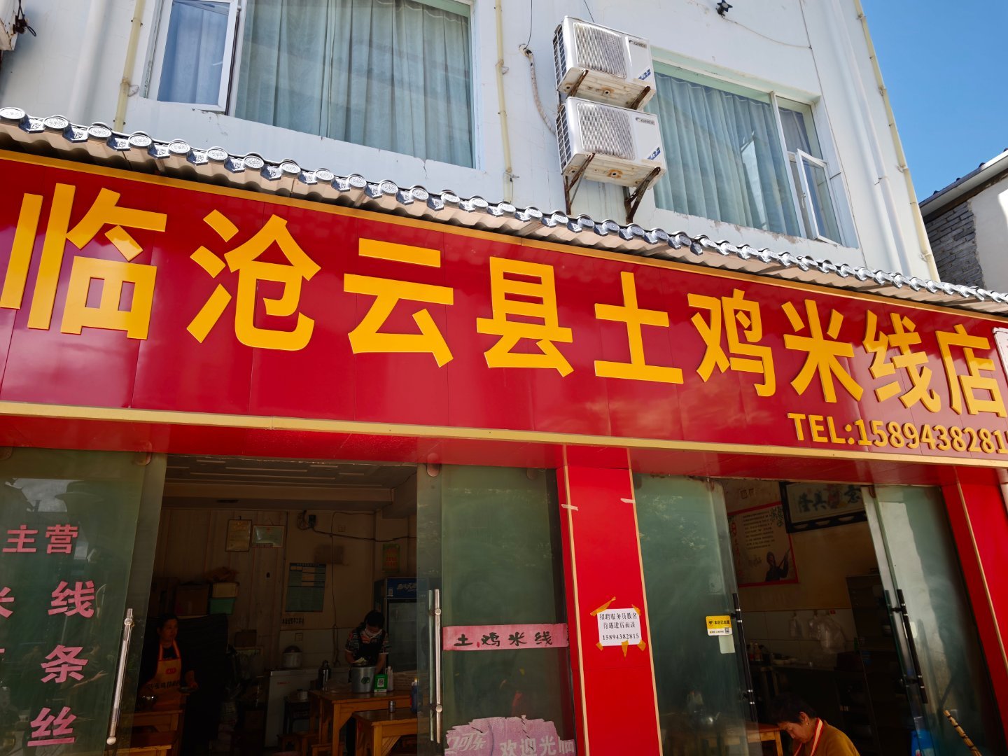 真tm好吃，来丽江一定要来！ 一定要加一只鸡腿切开！ 丽江