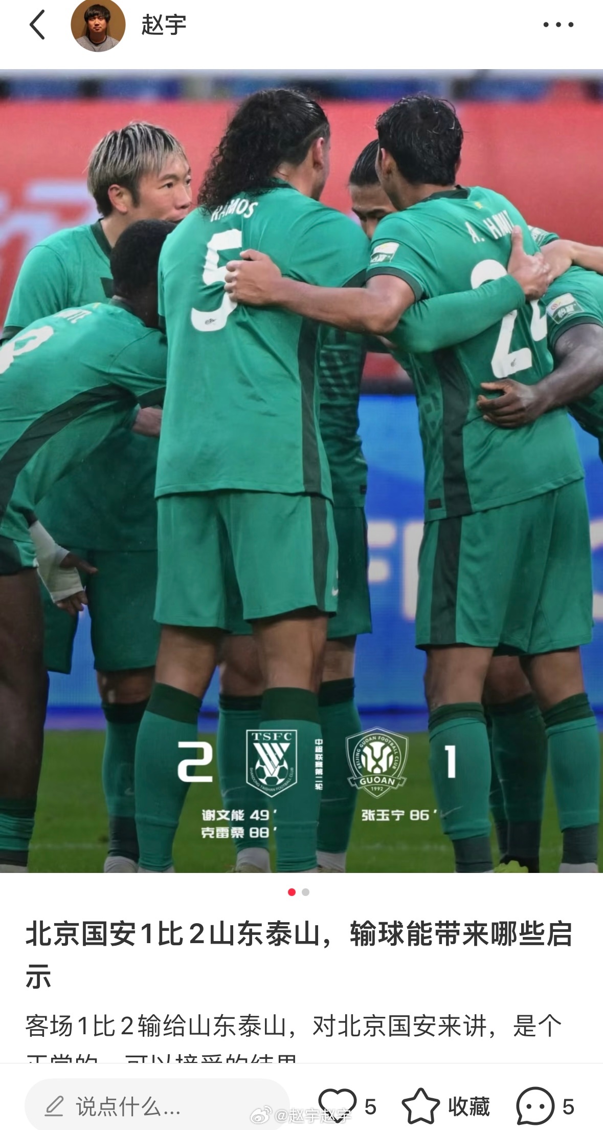 说说这场输球给北京国安带来的启示。 