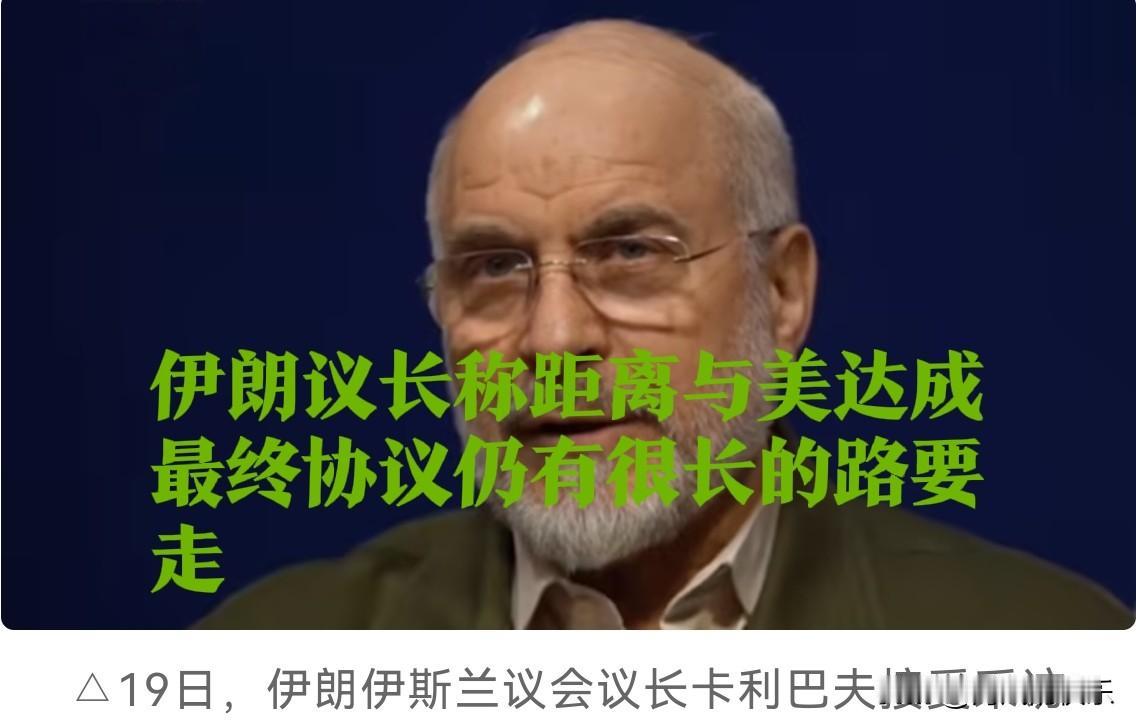 伊朗议长称距离与美达成最终协议仍有很长的路要走

   据外媒报道当地时间19日
