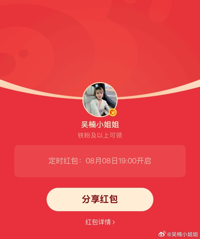 吴楠小姐姐的红包 又到周末了，19:00发个铁包