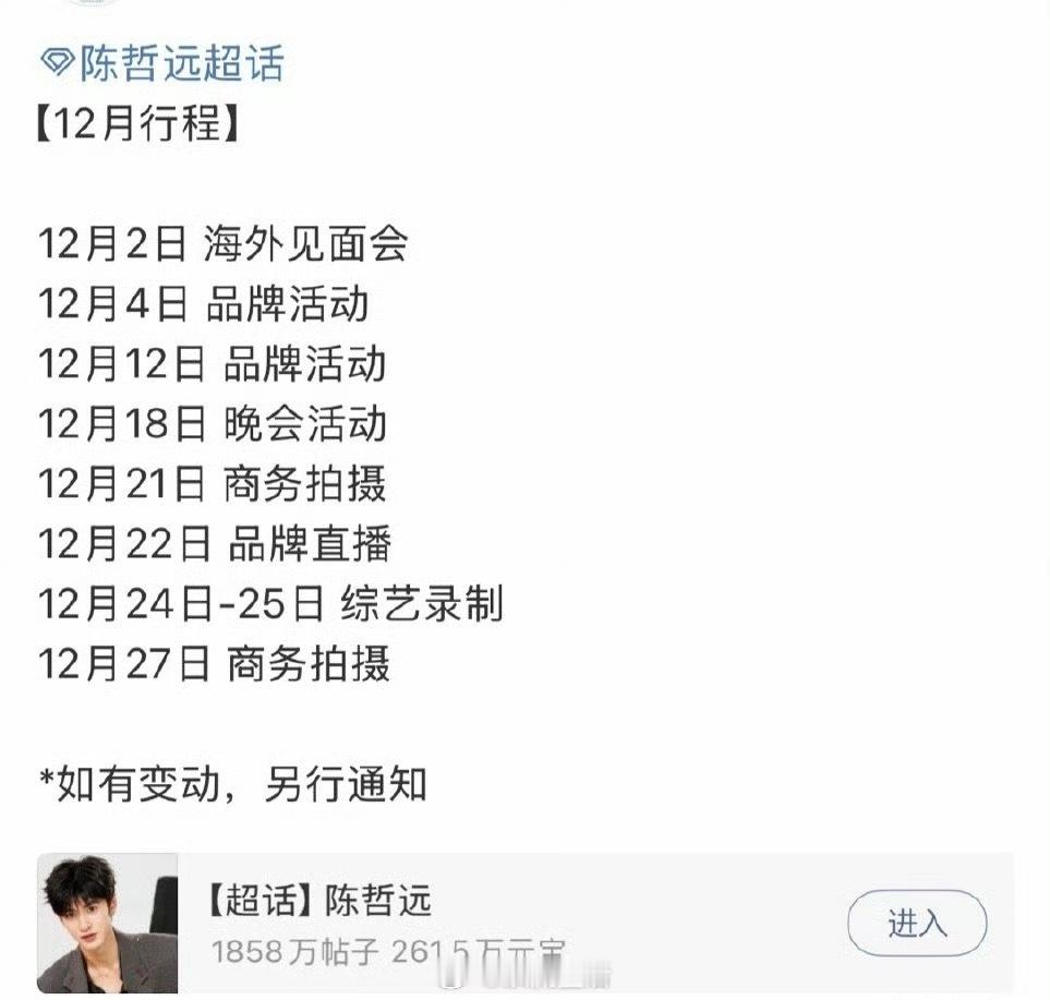 我就感觉，真正忙的人不用宣传，行程图都能看出来很忙，活动不断，进组不停。而假装松