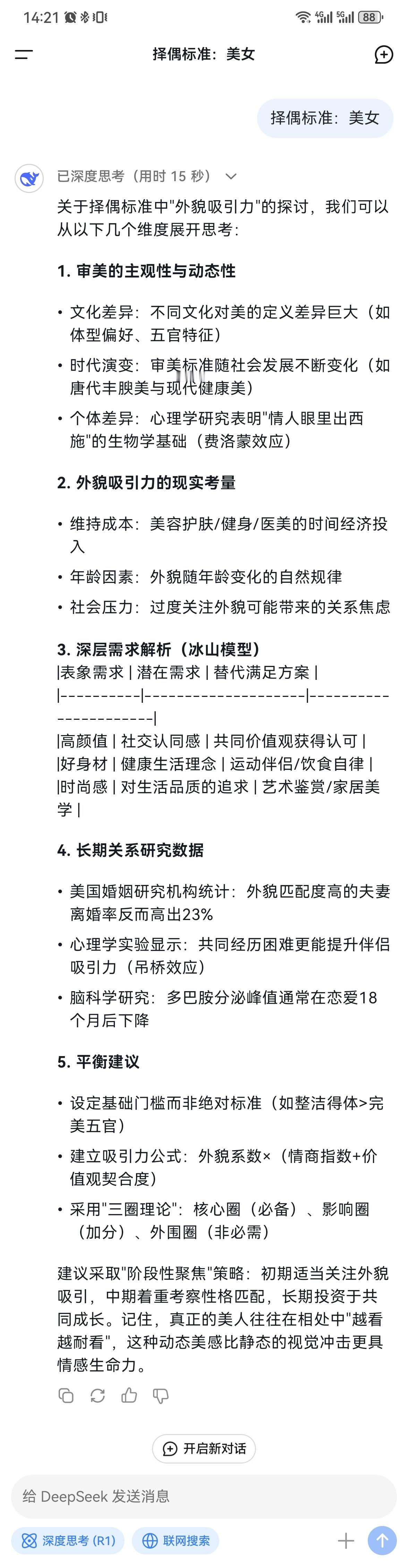 DeepSeek评我的择偶标准  我问DS：择偶标准 美女！它给整出来了这么多内