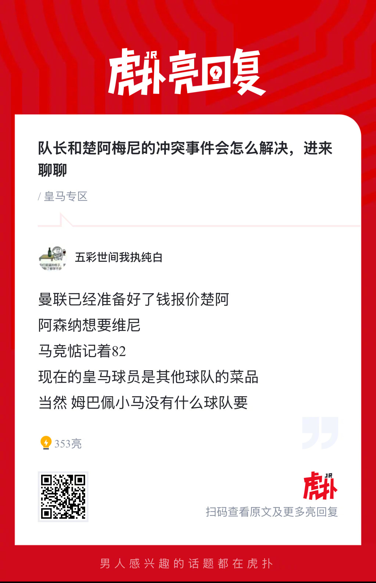 皇马球迷来说说，你们觉得巴尔韦德和楚阿梅尼的冲突事件会怎么解决？ 