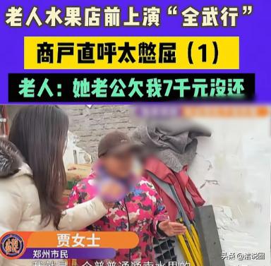“忒憋屈了！”河南郑州，女子开着一家水果店，一个80多岁老太太找上门来，说和女子