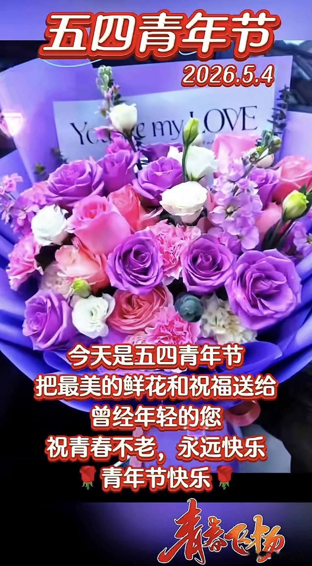 五四青年节，青春不老，永远快乐！🌸💐🌺五四青年运动 我的青春五四 五四青春