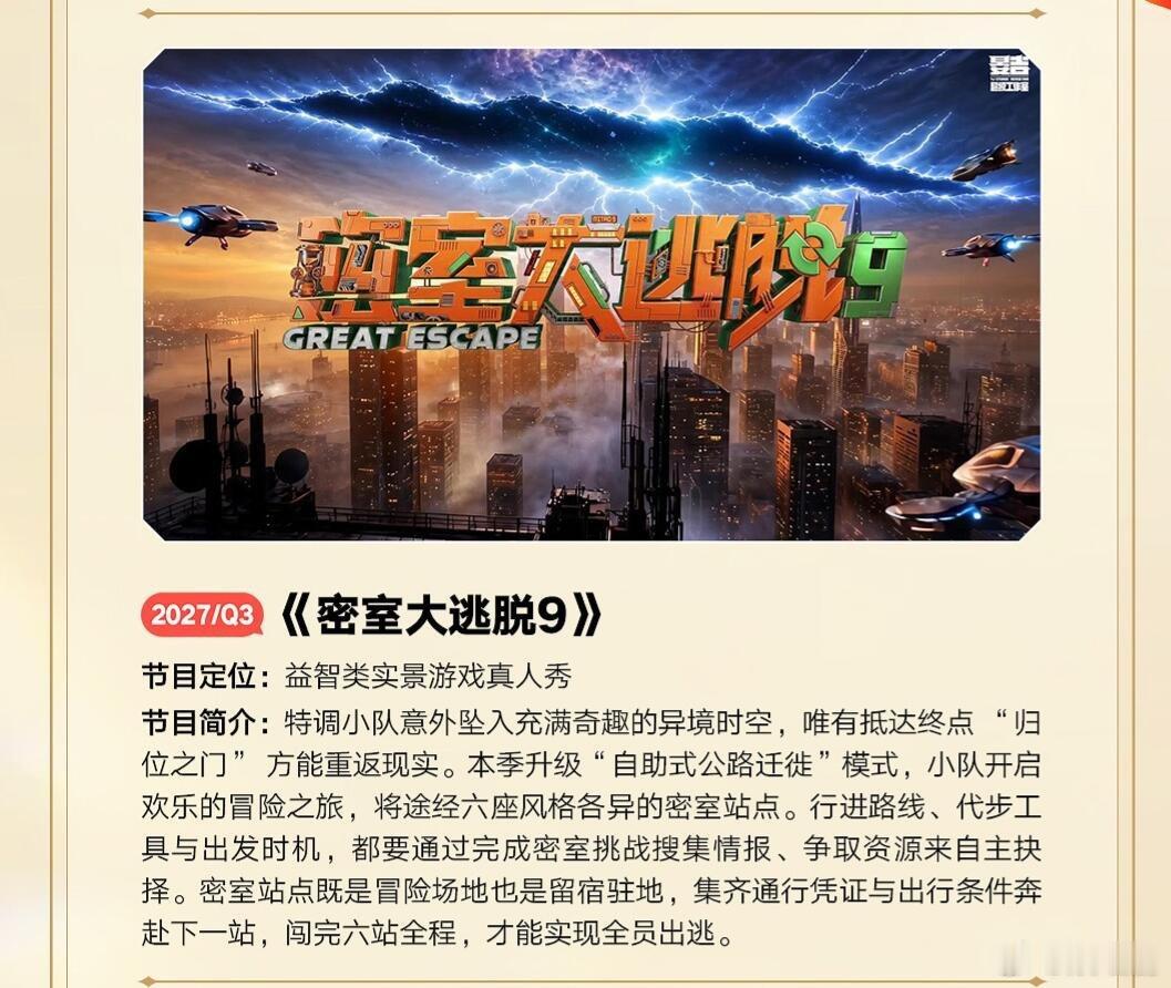 《密室大逃脱9》暂定明年第三季度播出节目定位:益智类实景游戏真人秀节目简介：特调