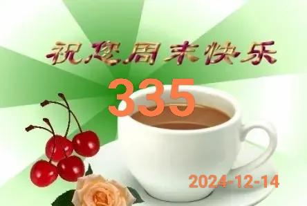 小土豆聊日常(335期)
      今天是2024年12月14日，星期六。
 