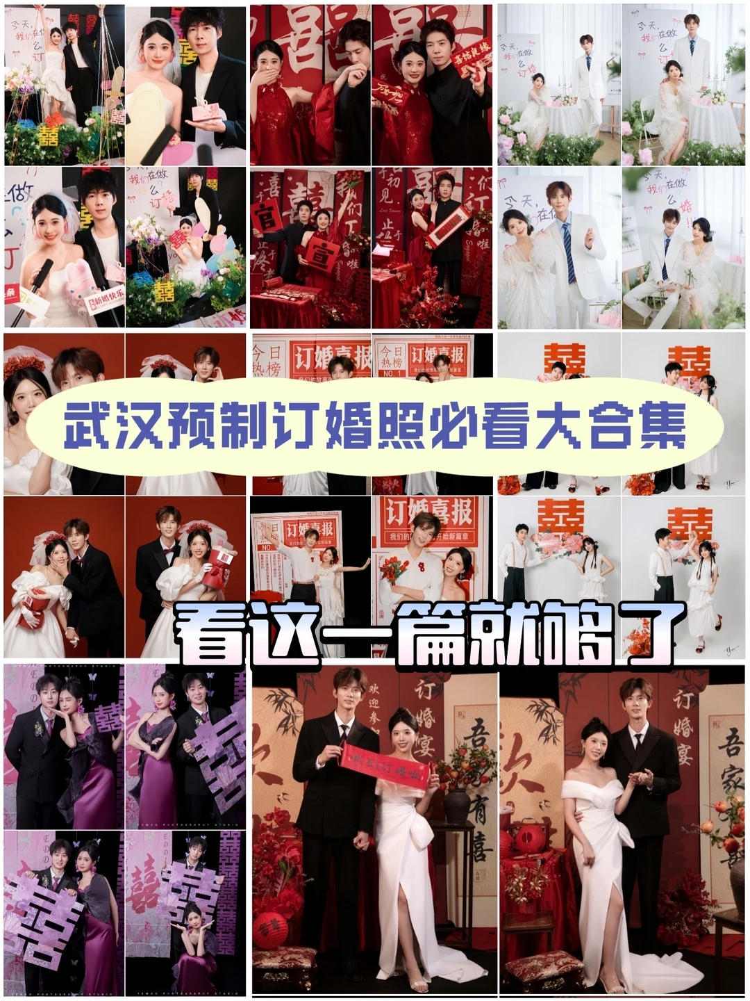 来，武汉的宝子看看2026预制订婚拍照推荐～