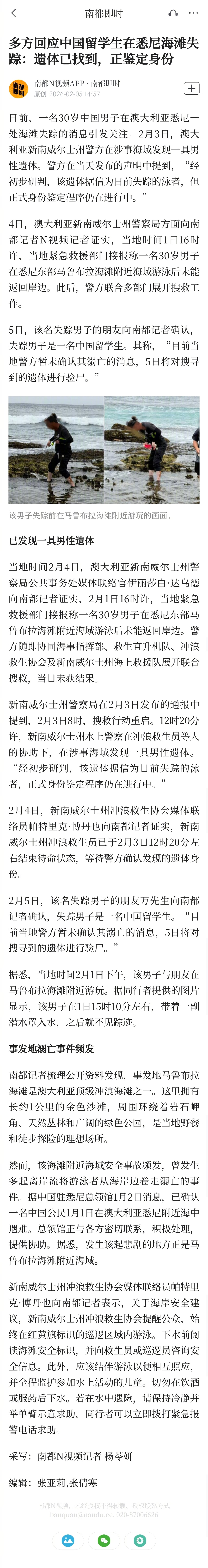 #多方回应中国留学生在悉尼失踪#【多方回应中国留学生在悉尼海滩失踪：遗体已找到，