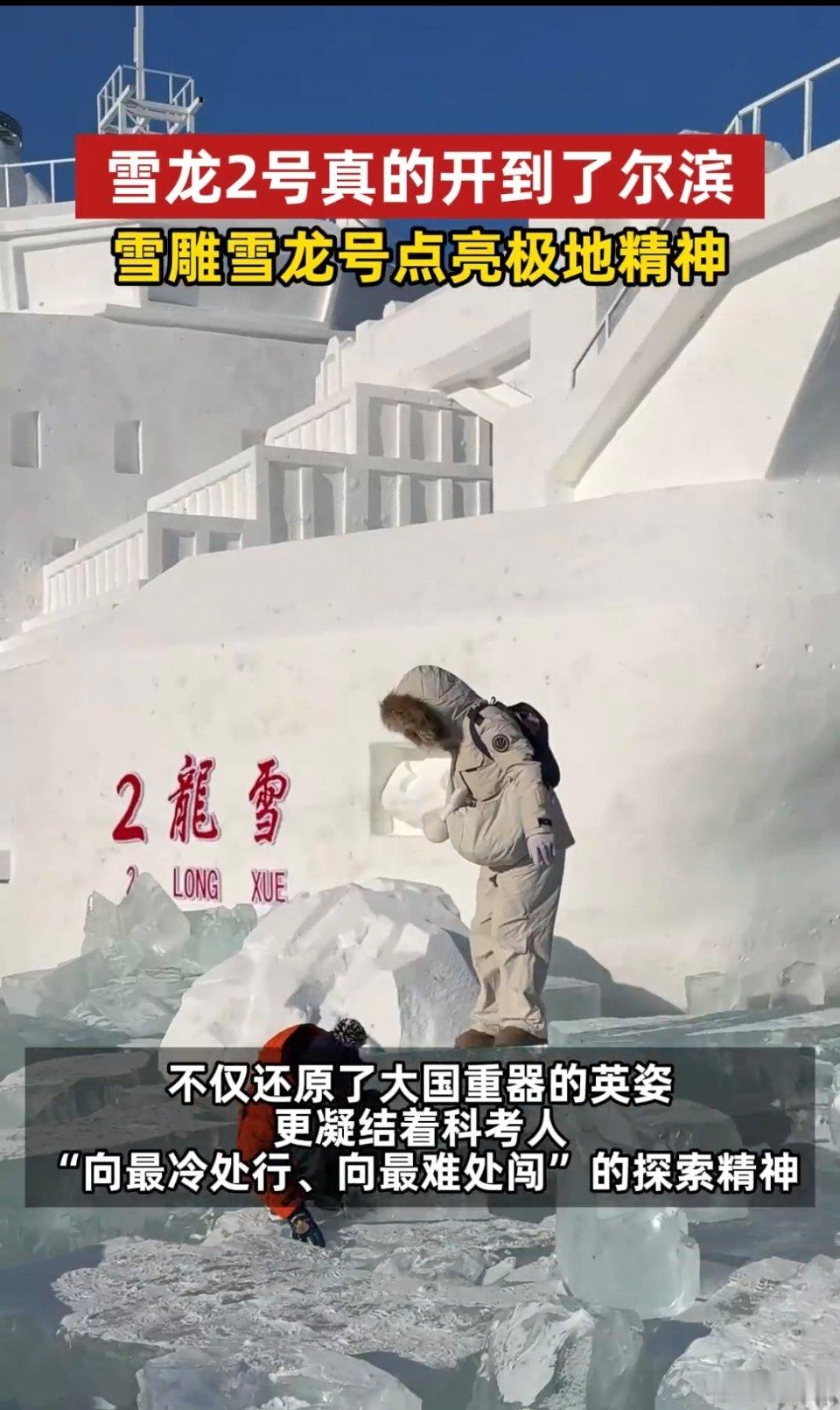 雪龙2号真的开到了尔滨在尔滨看到雪雕版雪龙2号直接被震撼到！复刻南极科考船的霸气