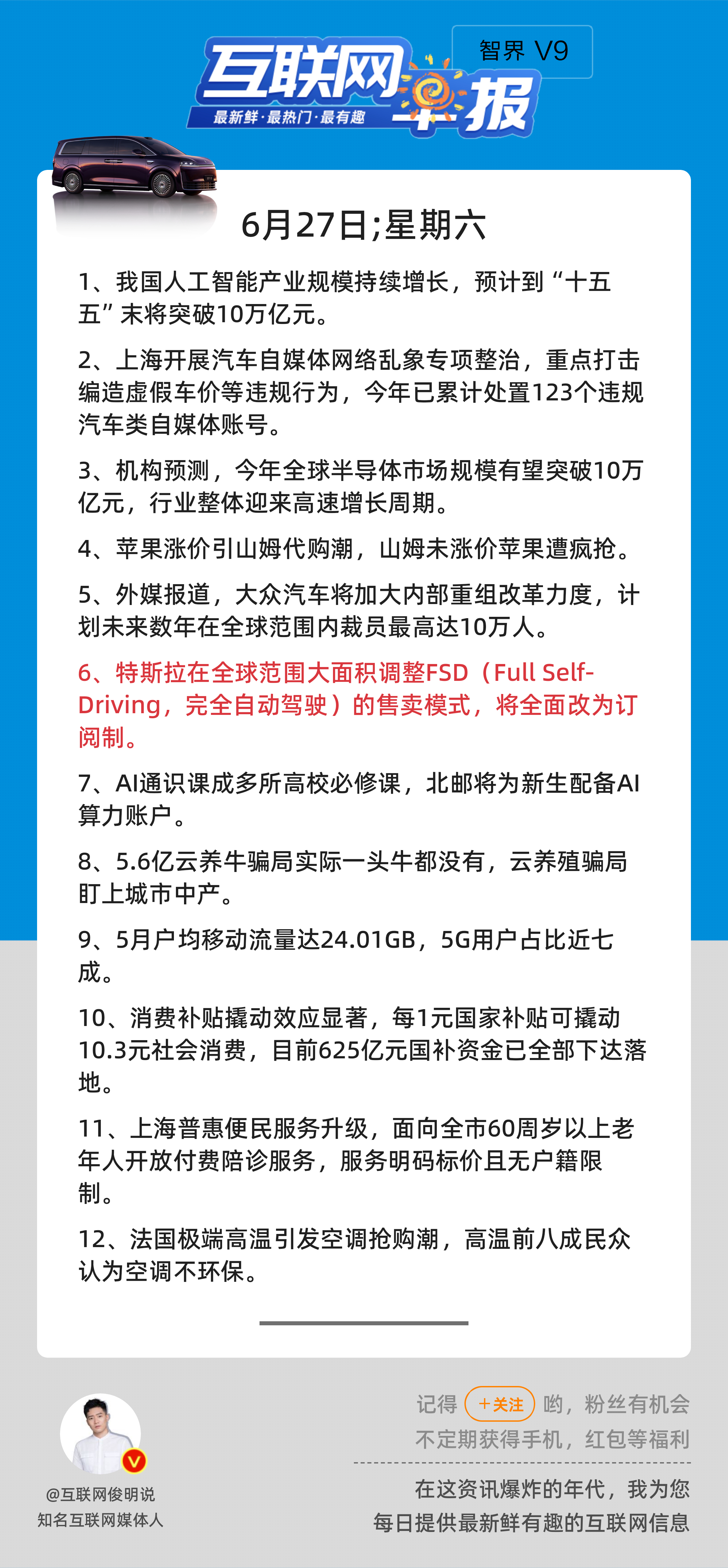 6月27日，星期六，《第3182期》；互联网早报，众览天下事关心第6条：特斯拉在