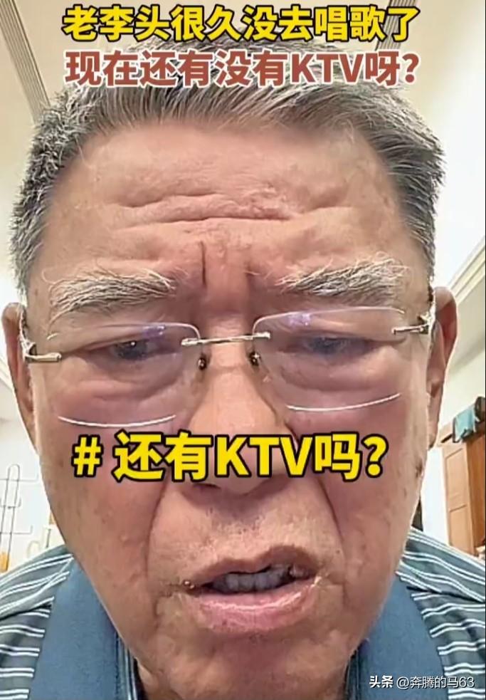 著名演员李立群说，他已经很久没有唱歌跳舞，自己都记不清多久没去过KTV了。他想知