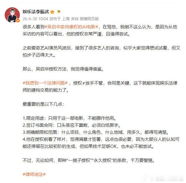 【律师称吴启华授权AI值得借鉴】律师提醒艺人警惕永久授权AI6月30日，律师发文