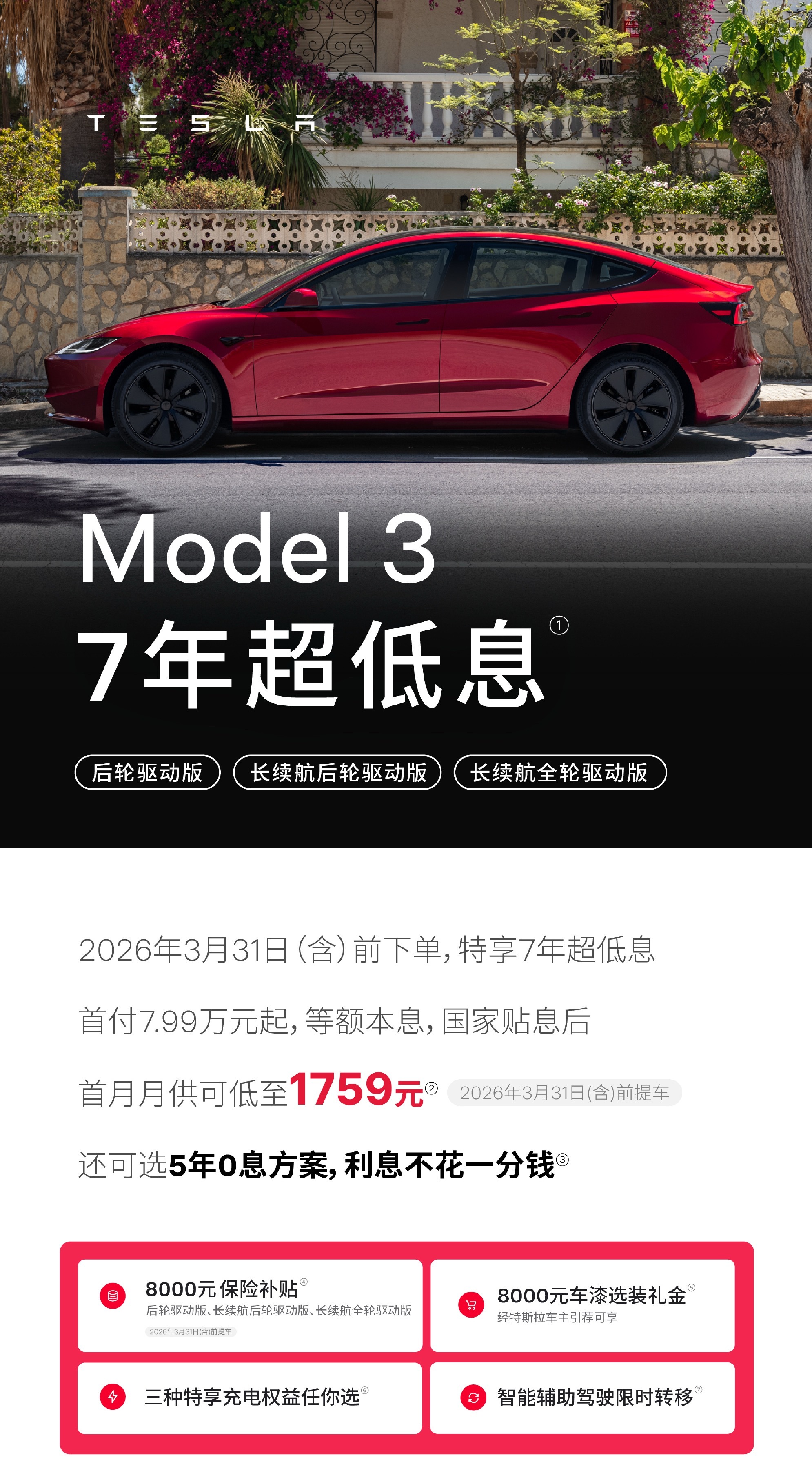 特斯拉5年0息和7年低息金融方案延到3月31日了，目前已经有不少车企推出7年低息