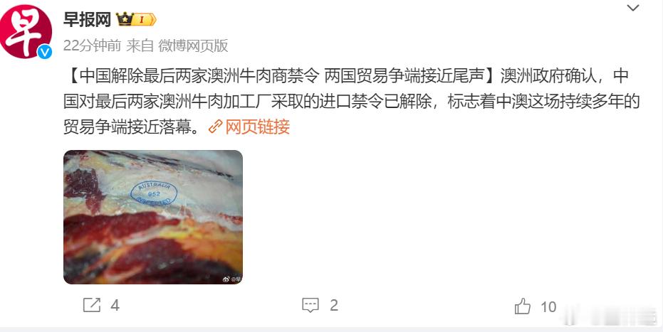 中国解除最后两家澳洲牛肉商禁令，两国贸易争端接近尾声。所以一直说，中澳关系看起来