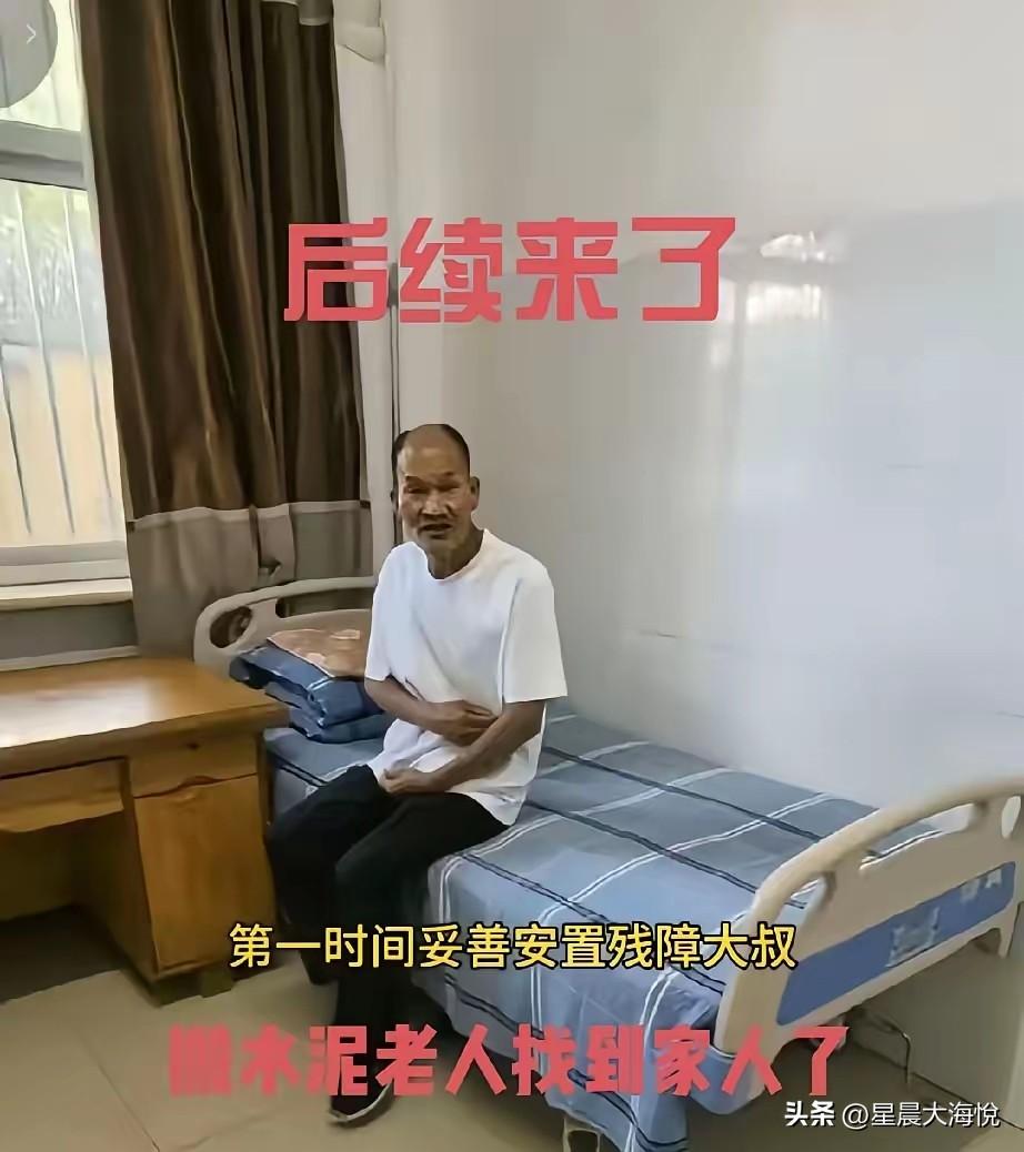 关于水泥大叔被接回去了有两种说法！

一种说法是说他的妹妹已经把他接回去了，
