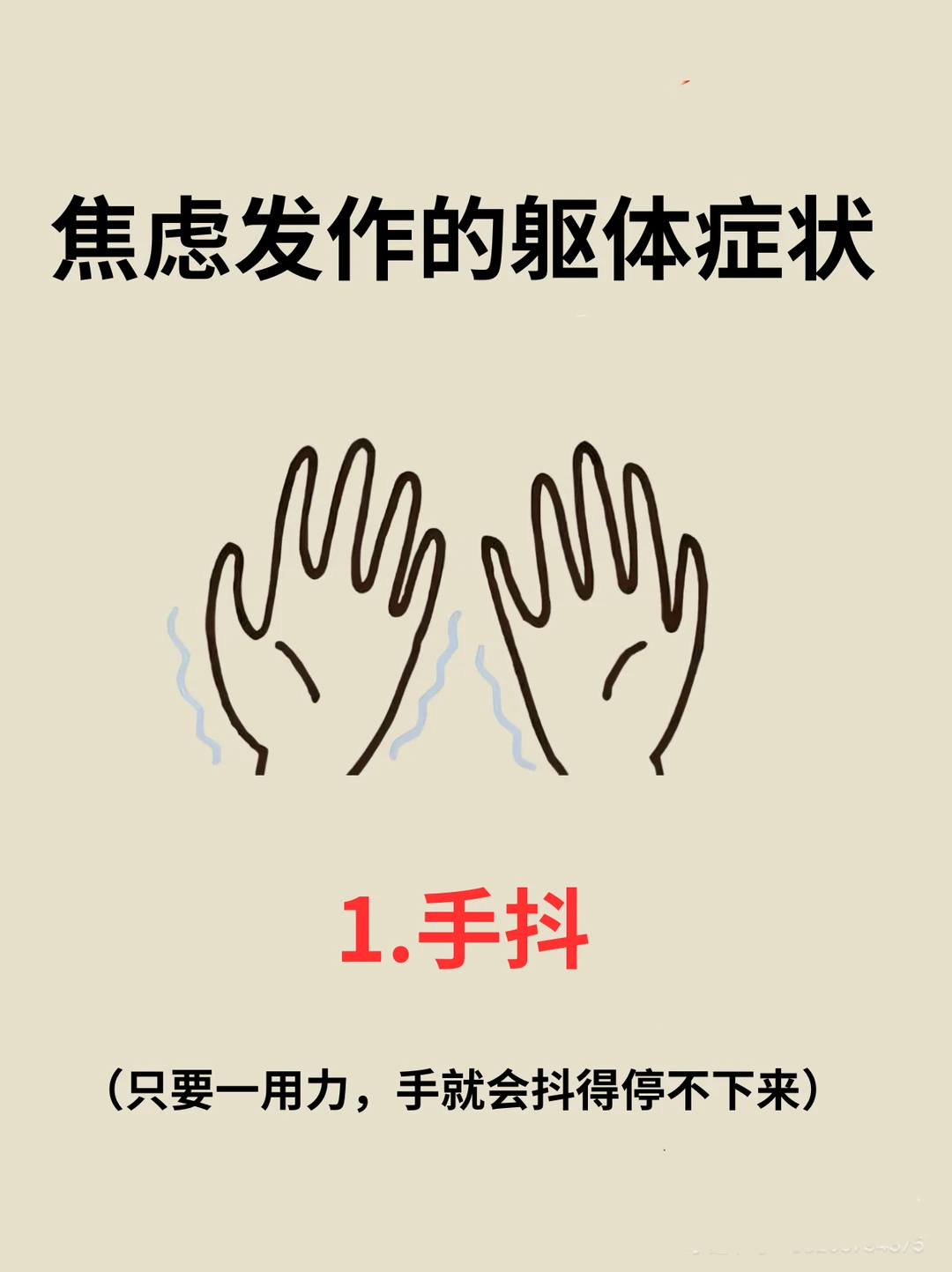 焦虑发作的躯体症状，你有吗？