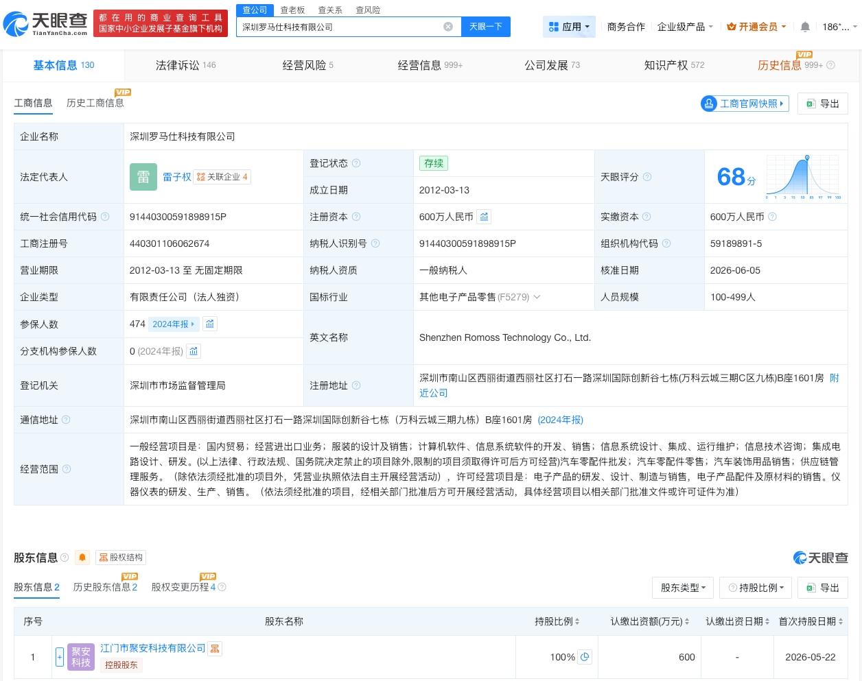 天眼查App显示，近日，深圳罗马仕科技有限公司发生工商变更，原股东创始人雷桂斌、