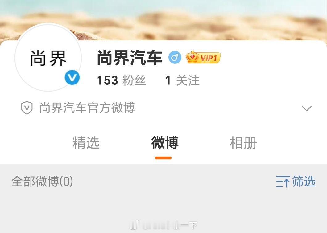 尚界微博一开，离第一辆车就不远了 ​​​