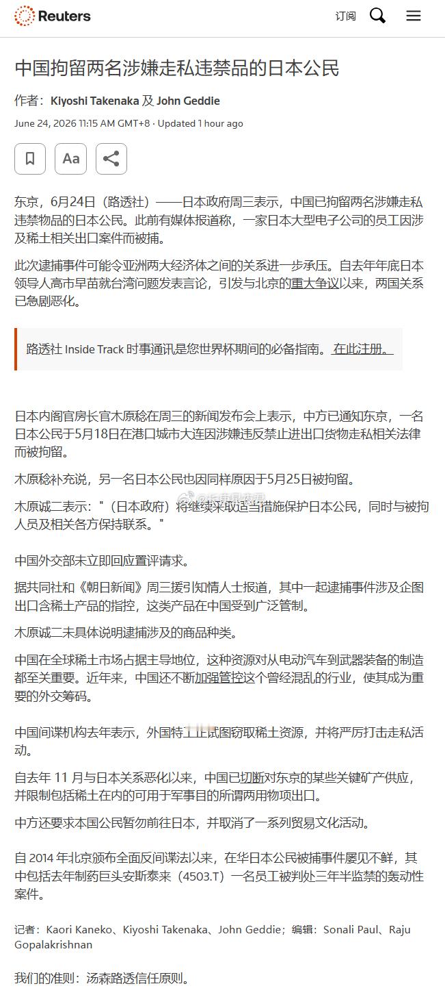 路透：日本政府周三表示，中国已拘留两名涉嫌走私违禁物品的日本公民。此前有媒体报道