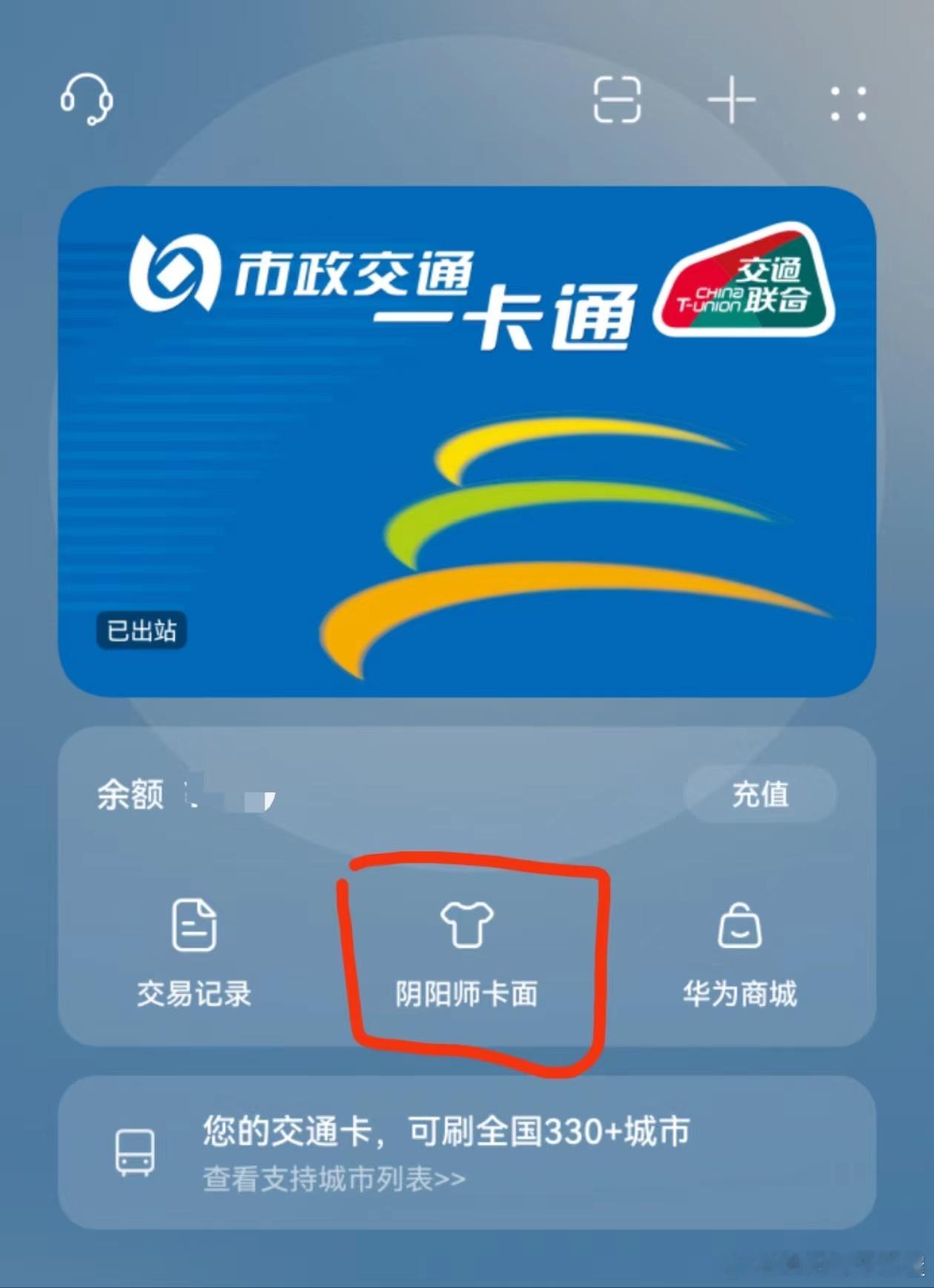 “屋屋投稿：刚发现，阴阳师又在某不知名角落里搞活动，华为钱包交通卡的阴阳师专属卡