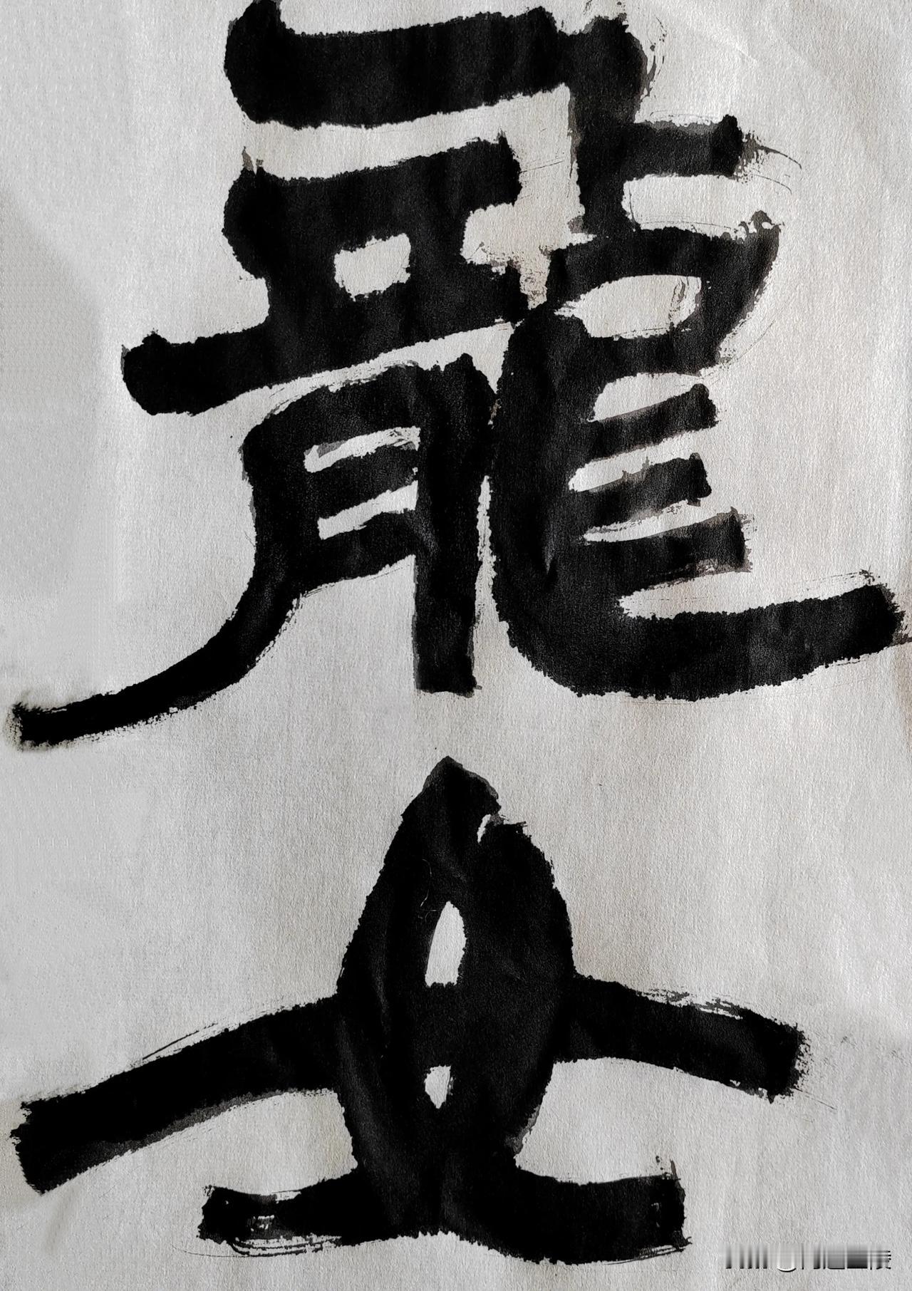 隶字风流[玫瑰][玫瑰]