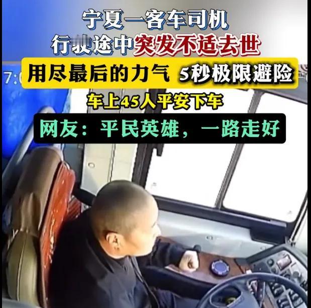 56岁客车司机生命最后5秒，用责任护住45名乘客
 
56岁的同心客车司机周岐红