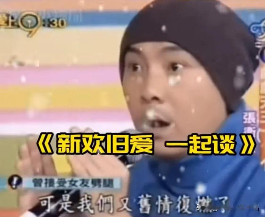 以前明星，真的是什么都敢往外说啊！

张卫健：“我和前女友分手后，她刚交了一个新