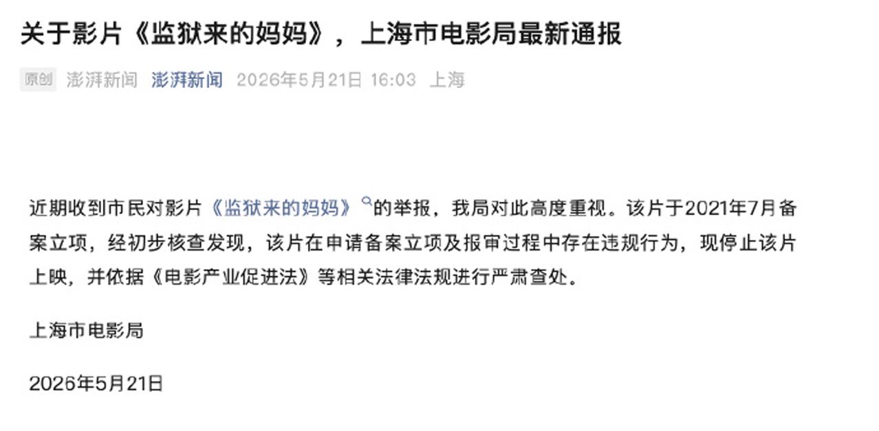 【解读《监狱来的妈妈》被停映严查，周兆成：备案报审违规！】
 
大家好，我是北京