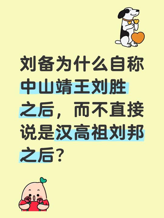 刘备为什么自称中山靖王刘胜之后，而不直接说是汉高祖刘邦之后？