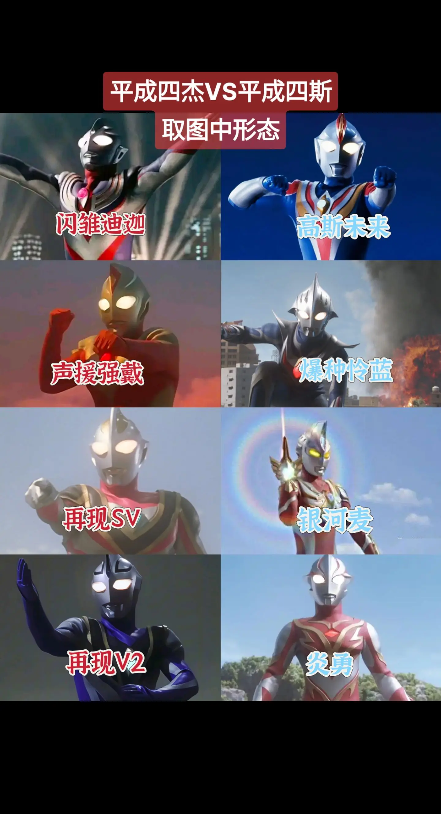 平成四杰VS平成四斯平成系奥特曼平成四斯