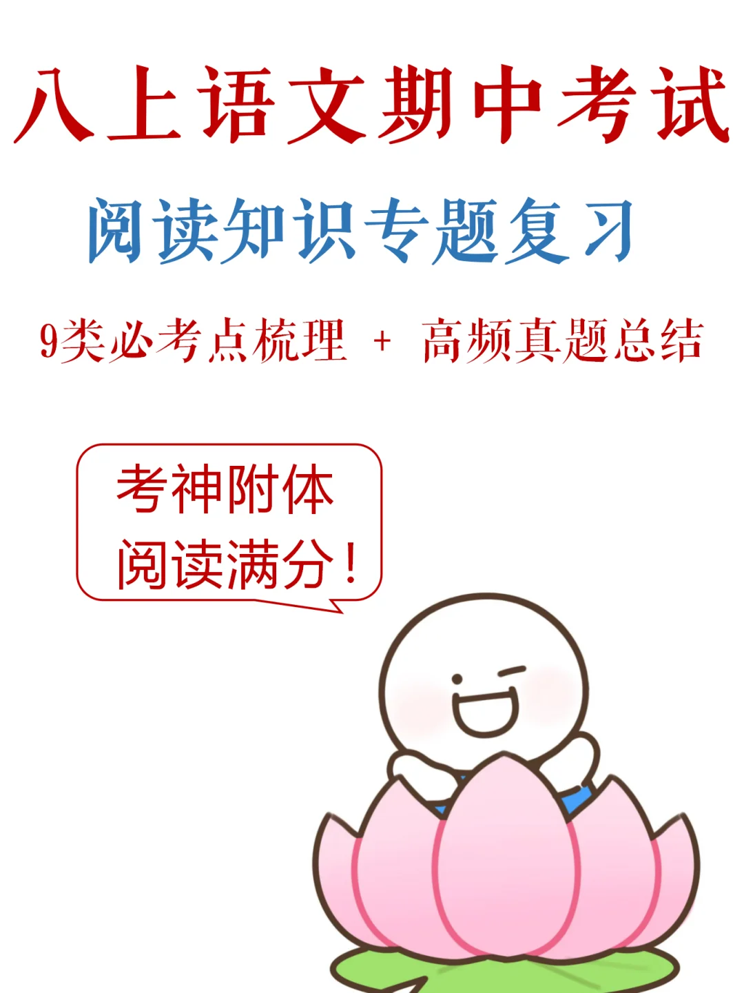 八上语文-期中考试，阅读满分指南✅