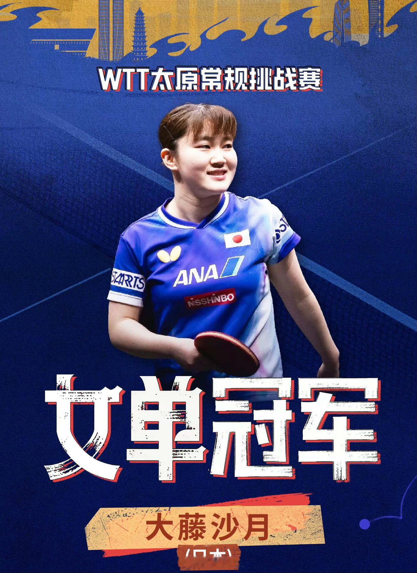 wtt 2026WTT太原常规挑战赛女单冠军：大藤沙月🎉 大藤沙月4-1佐藤瞳