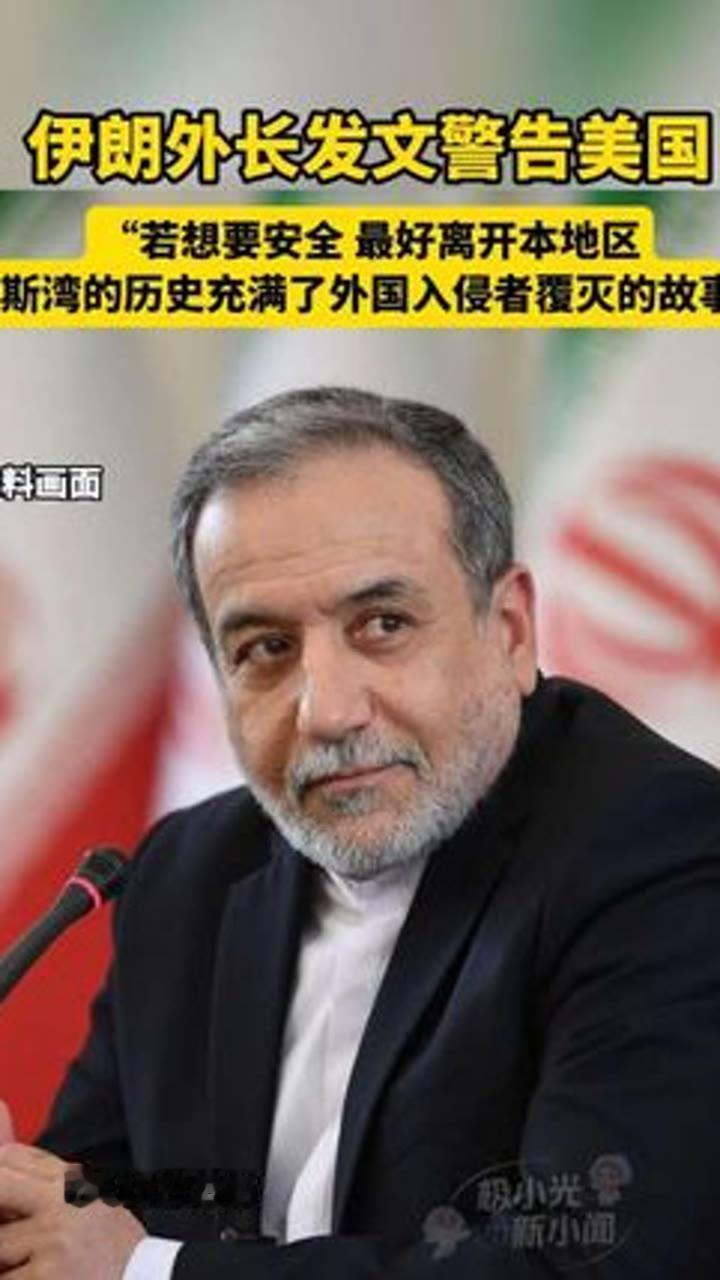 6月11日，据央视新闻直播间报道，昨天，伊朗外交部长阿拉格齐在社交媒体上发文称，