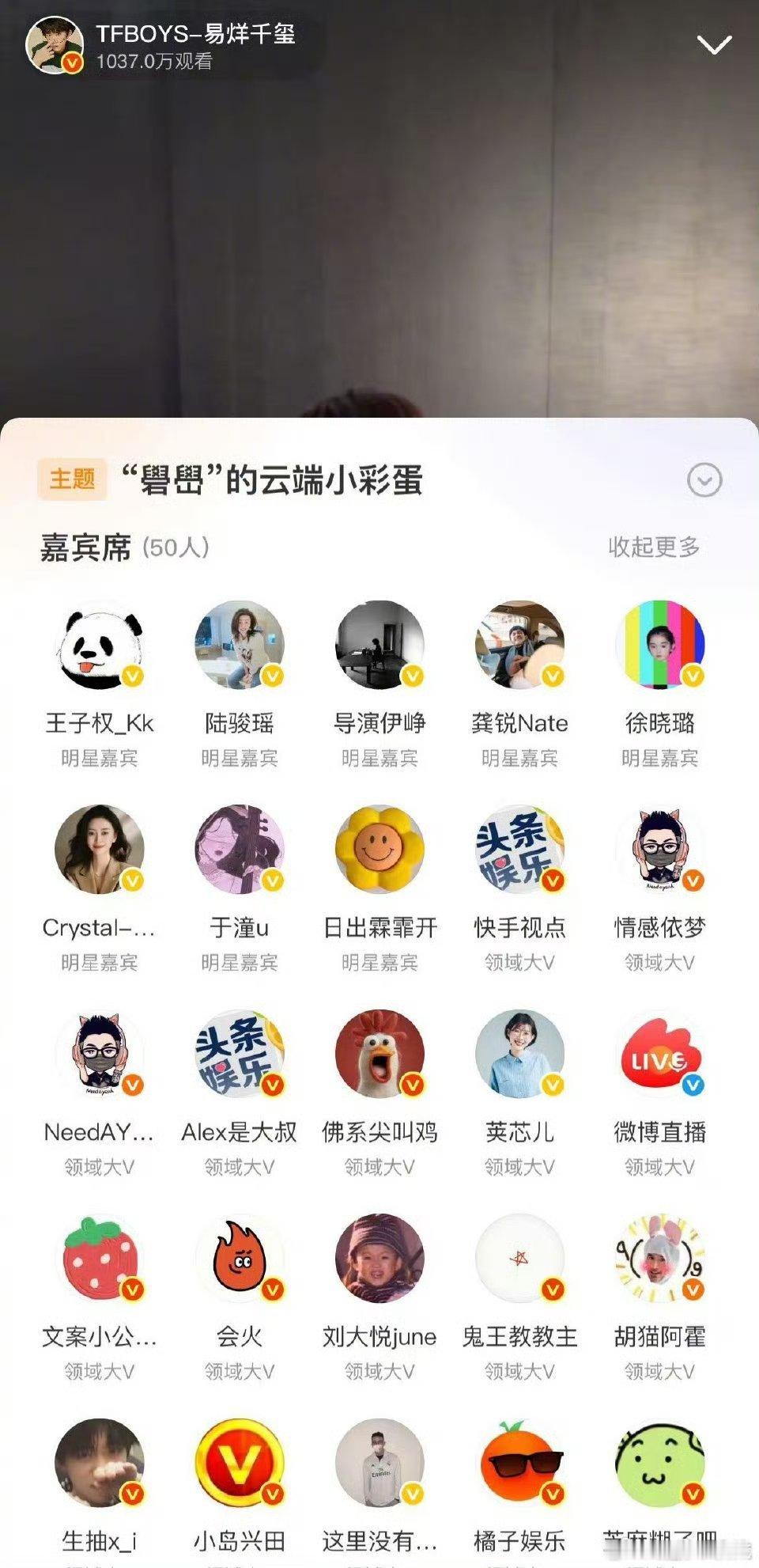易烊千玺直播昨晚热度爆棚啊 直播间来了这么多人 不开则已一开惊人[期待][期待]