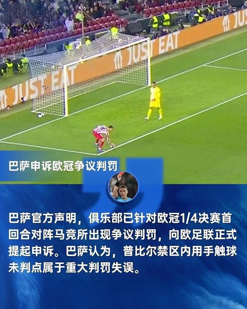 巴萨官方：不满普比尔手球未判点，已向欧足联申诉。实话讲，即便申诉成功，巴萨也难获