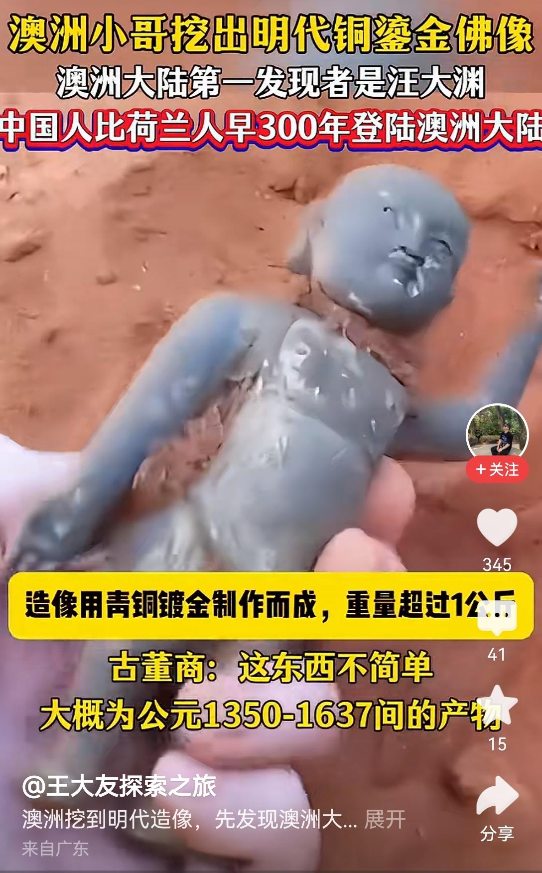 【澳大利亚挖出明代鎏金铜像，中国比荷兰人更早登上澳洲】之前总被课本里的说法框死，