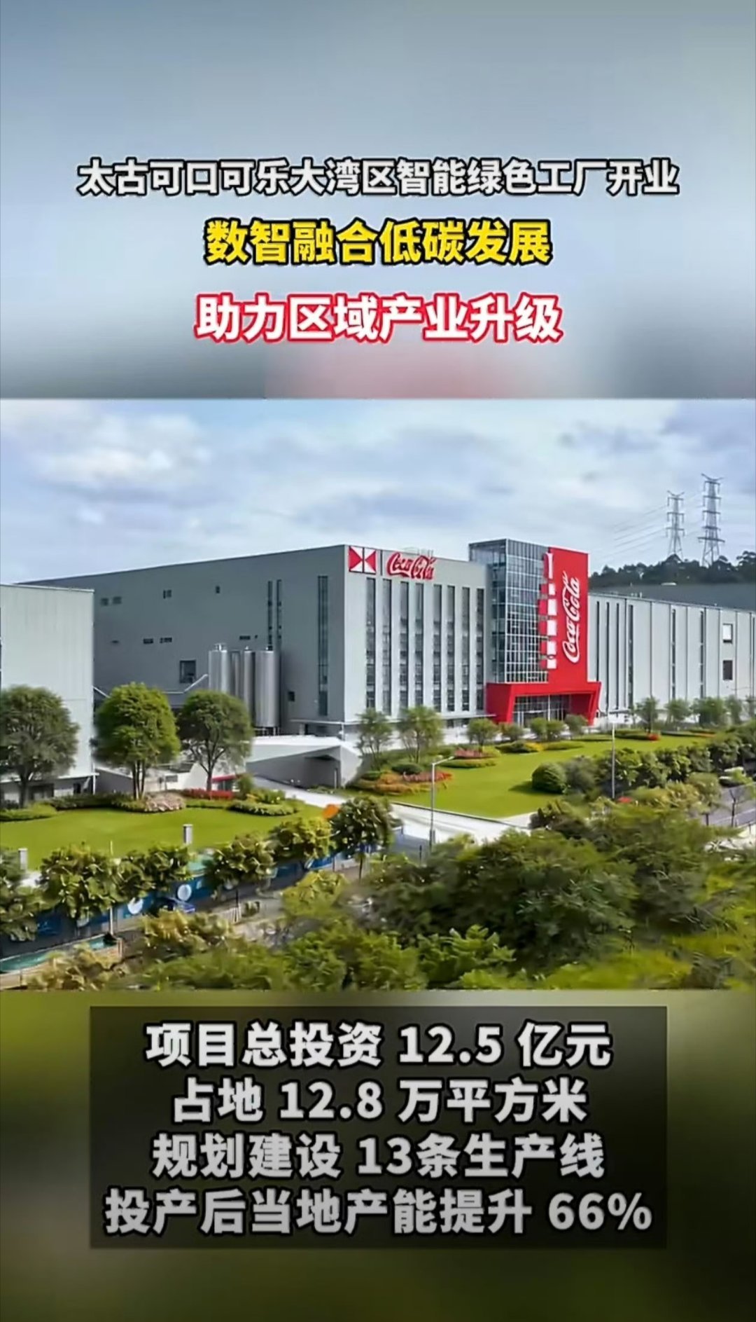 太古可口可乐湾区新工厂在广州开业广州喜提新工厂，太古可口可乐湾区新厂盛大开业，智