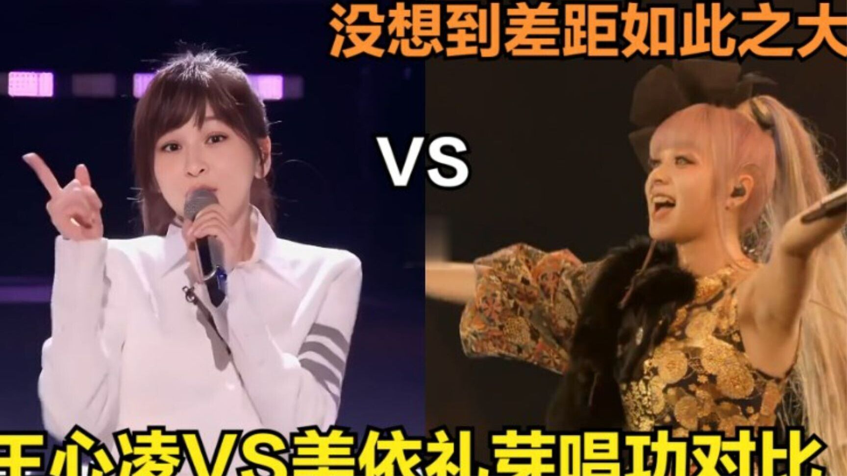 美依礼芽王心凌唱功对比，同样从浪姐一夜爆红，实力差距一目了然