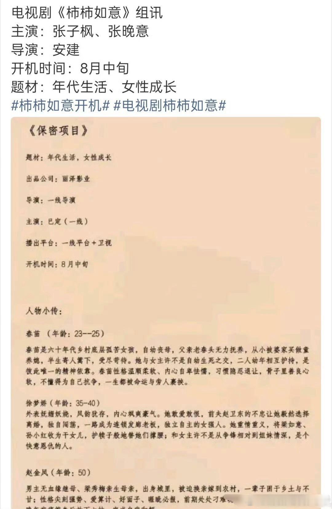 张晚意柿柿如意组训发布，八月中旬开机，张晚意无缝进组啊好拼 
