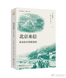 新书推送 《北京来信：清末驻京英使见闻》作者: [英] 密福特译者: 温时幸 /